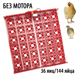Лоток для инкубатора ЛТ2 на 36 куриных яиц, пластик, механизм поворота - качели