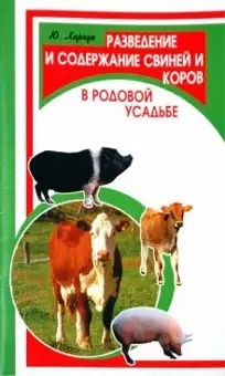 Разведение и содержание свиней и коров (Ю. И. Харчук)