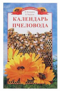 Календарь пчеловода (Н.М. Кокорев)