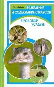 Разведение и содержание страусов в родовой усадьбе (Харчук Ю.И.)