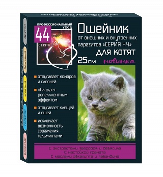 Серия 44 БИОошейник для котят, 25 см от внутренних и внешних паразитов