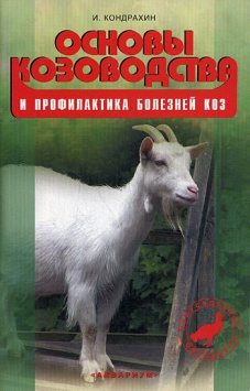 Основы козоводства и профилактика болезней коз (Кондрахин И.П.)