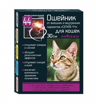 Серия 44 БИОошейник для кошек, 30 см от внутренних и внешних паразитов